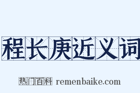 程长庚近义词是什么意思的图片